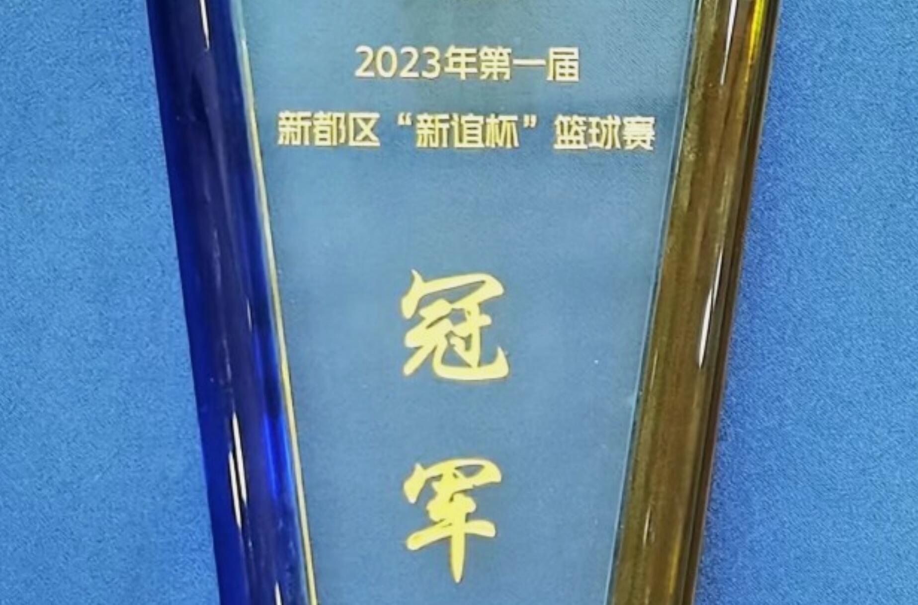 2023年第一屆新都區“新誼杯”籃球賽冠軍